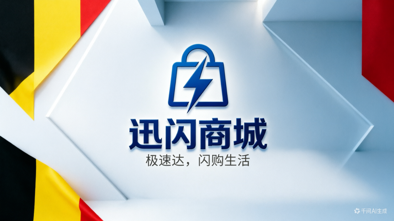 迅闪商城